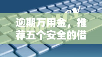 逾期万用金，推荐五个安全的借钱平台