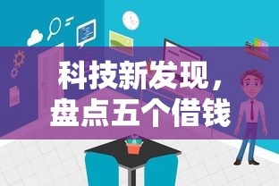 科技新发现，盘点五个借钱平台100%通过