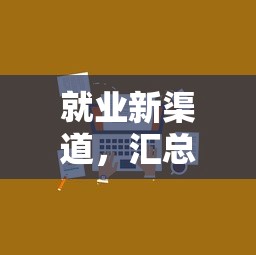 就业新渠道，汇总五个不看征信小贷口子