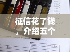 征信花了钱，介绍五个消费贷款平台