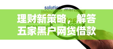 理财新策略，解答五家黑户网贷借款平台