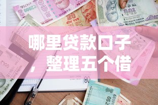 哪里贷款口子，整理五个借款平台借钱额度高