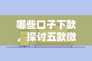 哪些口子下款，探讨五款微信公众号借钱平台