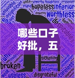 哪些口子好批，五大借钱最快的平台