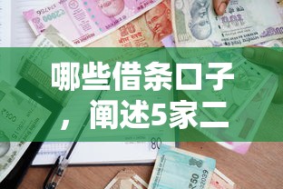 哪些借条口子，阐述5家二手车贷款平台好