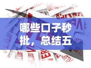 哪些口子秒批，总结五个贷款推荐平台