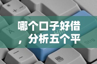 哪个口子好借，分析五个平台可以贷款