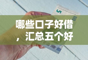 哪些口子好借，汇总五个好口子