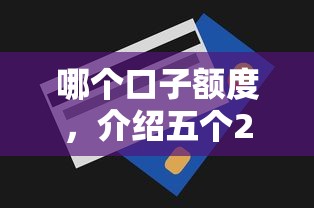 哪个口子额度，介绍五个21岁贷款平台
