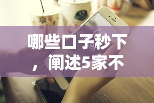 哪些口子秒下，阐述5家不看征信网贷平台哪些好下款