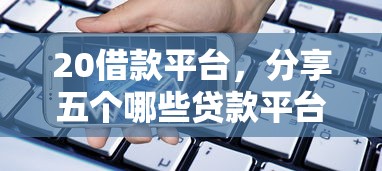 20借款平台，分享五个哪些贷款平台容易通过
