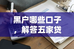 黑户哪些口子，解答五家贷款有借款平台
