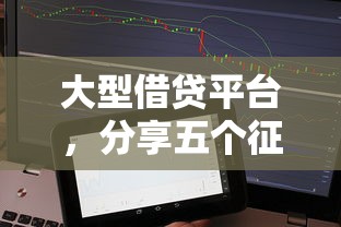 大型借贷平台，分享五个征信逾期严重,,,平台能下款