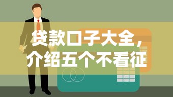 贷款口子大全，介绍五个不看征信网贷平台哪些好下款