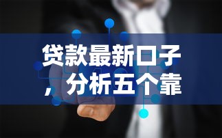 贷款最新口子，分析五个靠谱的借钱平台