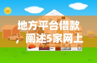 地方平台借款，阐述5家网上贷款平台好