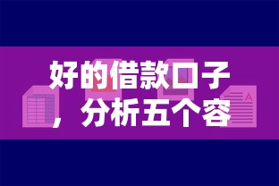 好的借款口子，分析五个容易通过的网贷平台