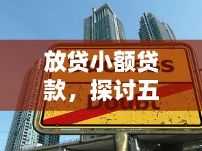 放贷小额贷款，探讨五款大学生可以贷款的平台