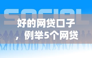 好的网贷口子，例举5个网贷平台有多少家