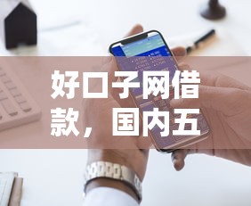 好口子网借款，国内五大信用不好哪几个平台可以借钱