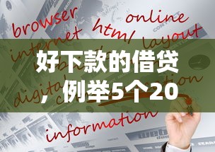 好下款的借贷，例举5个2025互联网正规持牌贷款平台