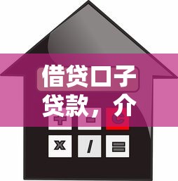 借贷口子贷款，介绍五个借款平台不看征信负债