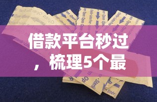 借款平台秒过，梳理5个最新包下款口子