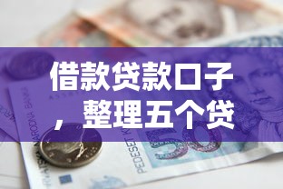 借款贷款口子，整理五个贷款有借款平台