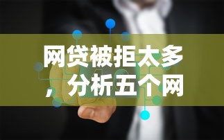 网贷被拒太多，分析五个网贷平台投诉电话