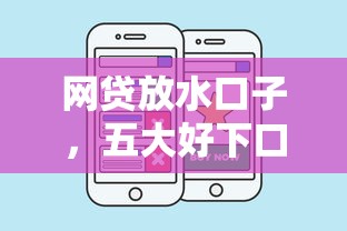 网贷放水口子，五大好下口子网