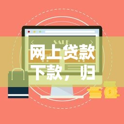 网上贷款下款，归纳5个黑户100%能下款的平台