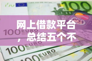 网上借款平台，总结五个不查征信的口子