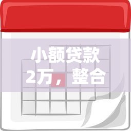 小额贷款2万，整合5个苹果贷款平台