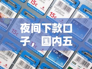 夜间下款口子，国内五大现在贷款平台好