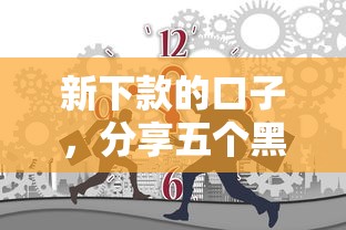 新下款的口子，分享五个黑户必下的口子