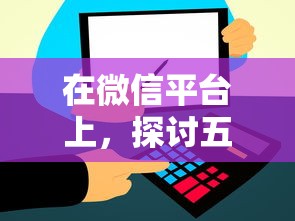 在微信平台上，探讨五款失信人限高网贷口子