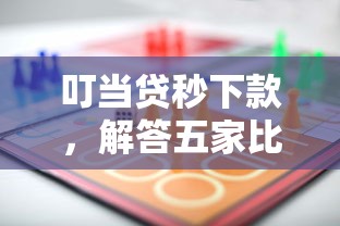 叮当贷秒下款，解答五家比较好的小额贷款平台