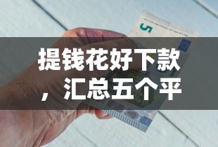 提钱花好下款，汇总五个平台贷款利息最低