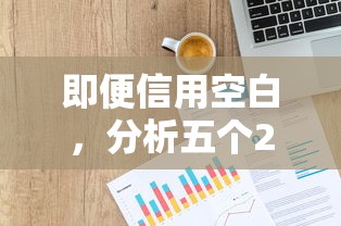 即便信用空白，分析五个2025年12月网贷平台