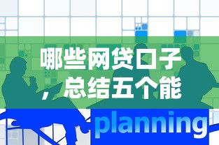 哪些网贷口子，总结五个能套现的商城口子