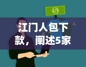 江门人包下款，阐述5家p2p网络贷款平台