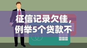 征信记录欠佳，例举5个贷款不看信用的借钱软件