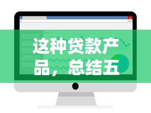 这种贷款产品，总结五个不查征信大数据的秒下款平台