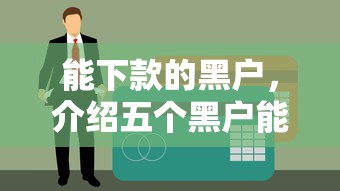能下款的黑户，介绍五个黑户能过的网贷平台