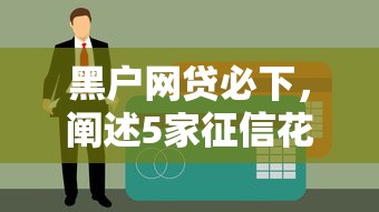 黑户网贷必下，阐述5家征信花黑户都能下款的平台