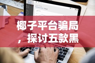 椰子平台骗局，探讨五款黑户借钱的平台100%能借