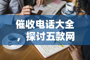 催收电话大全，探讨五款网贷平台借钱靠谱