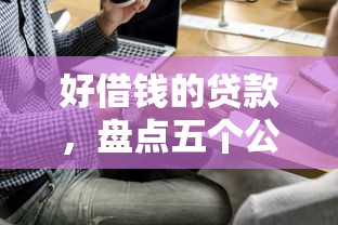 芝麻400分可以贷款吗9月细讲​这5个！顺便精选微信借钱打借条在那里借钱