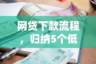 网贷下款流程，归纳5个低利率贷款平台