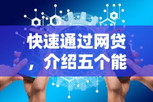 快速通过网贷,介绍五个能下款的平台 快速通过网贷,介绍五个能下款的平台